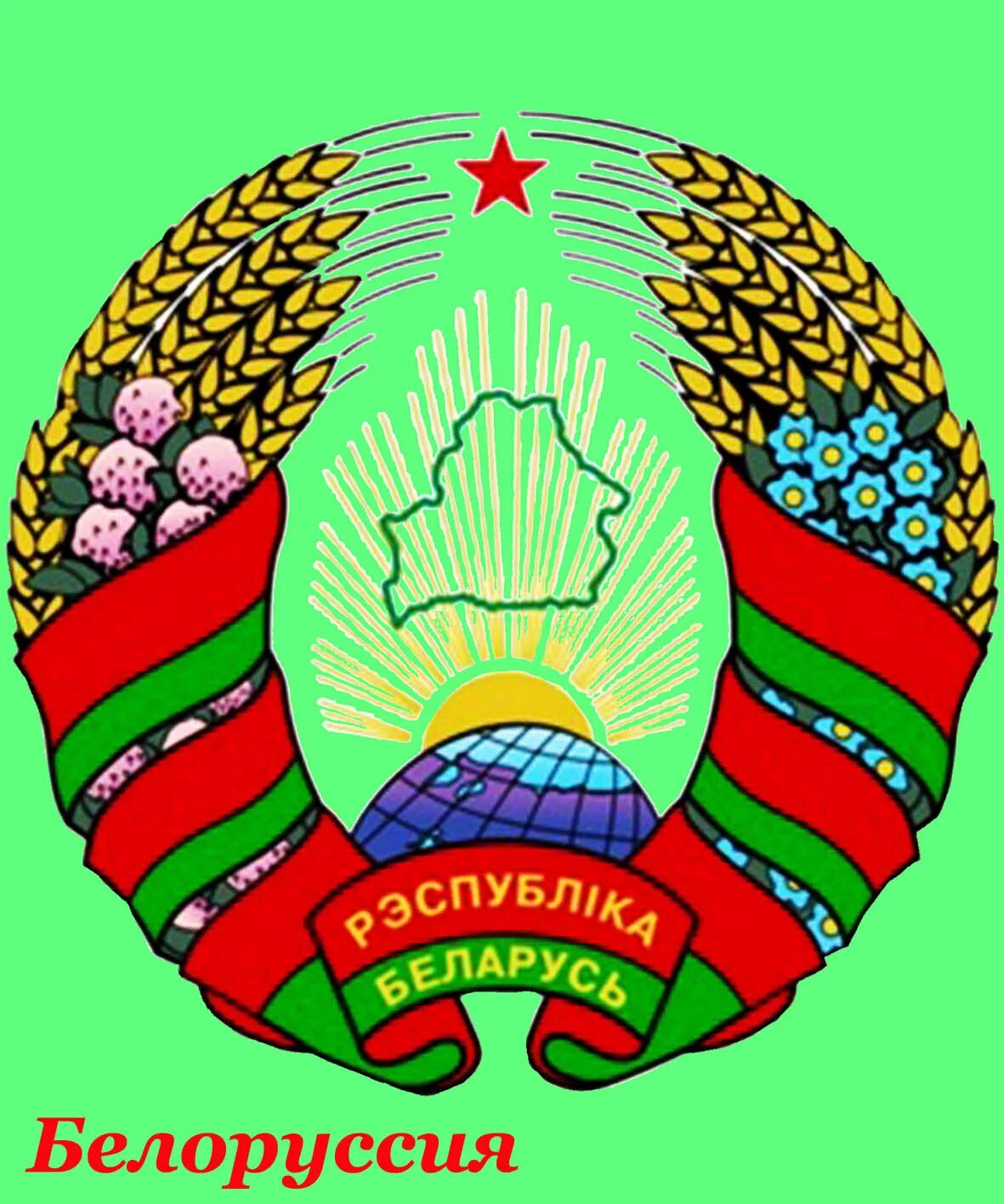 Элементы герба республики беларусь. Герб беларусь современный. Герб республики беларусь 2021 на прозрачном фоне. Герб рб 2021. Государственный герб и флаг республики беларусь.