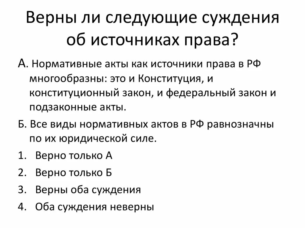 Верны ли следующие суждения об административном праве. Верны ли следующие суждения. Верны ли суждения об избирательном праве.