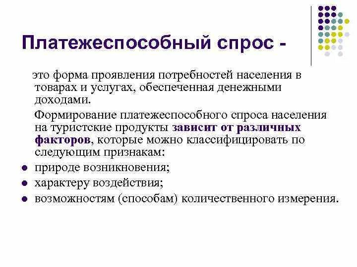 Изменение потребности рынка. Платежеспособный спрос. Платежечпособный Чпроч. Формирование платежеспособного спроса. Платежеспособность спроса это.