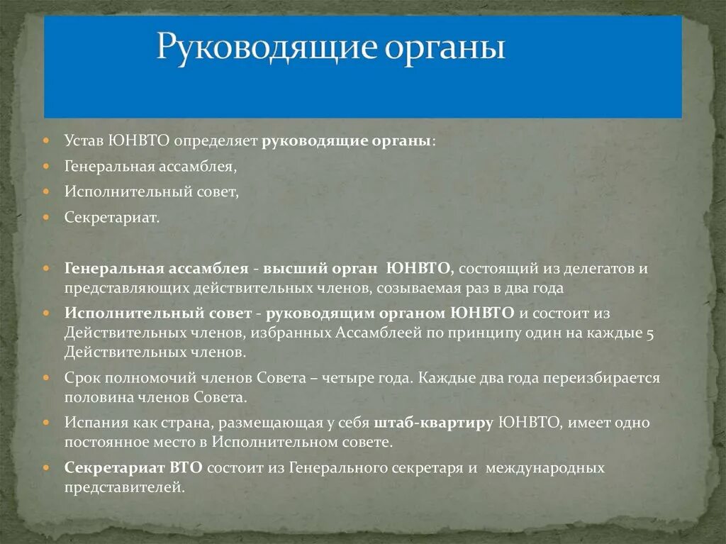 Руководящие органы рф. Руководящие органы. ВТО учредительные документы. Устав ВТО. Руководящие органы организации.