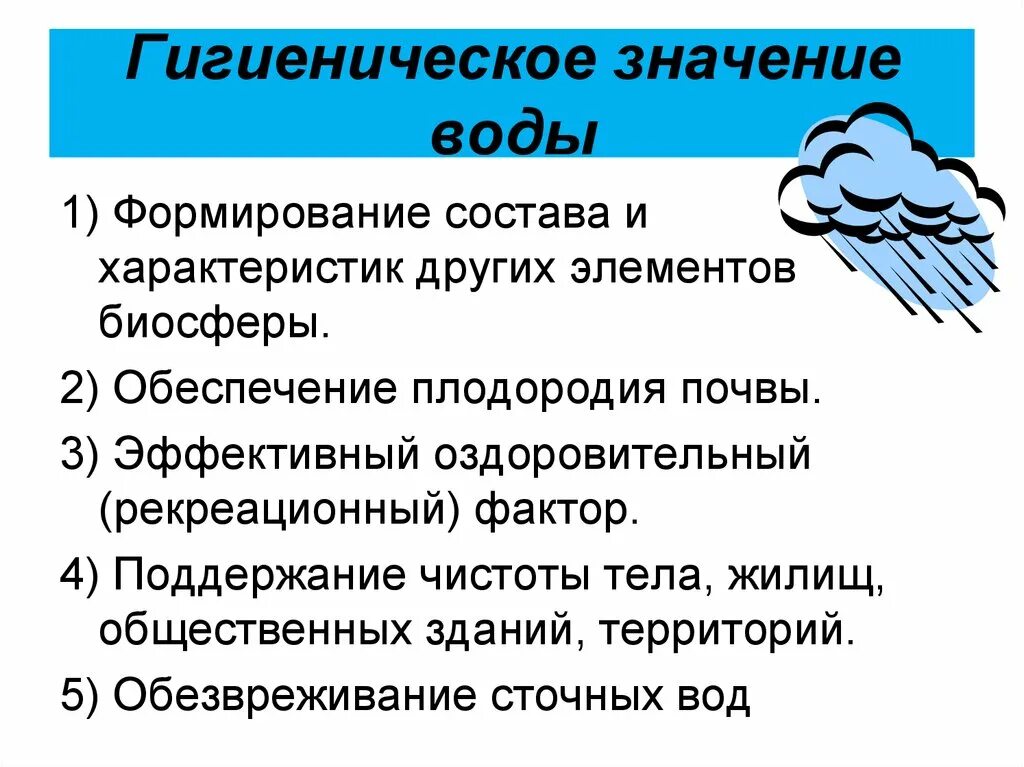 Экологический состав воды. Санитарно-гигиеническая роль воды. Гигиеническое значение воды. Гигиенические функции питьевой воды. Эколого-гигиеническое значение воды.