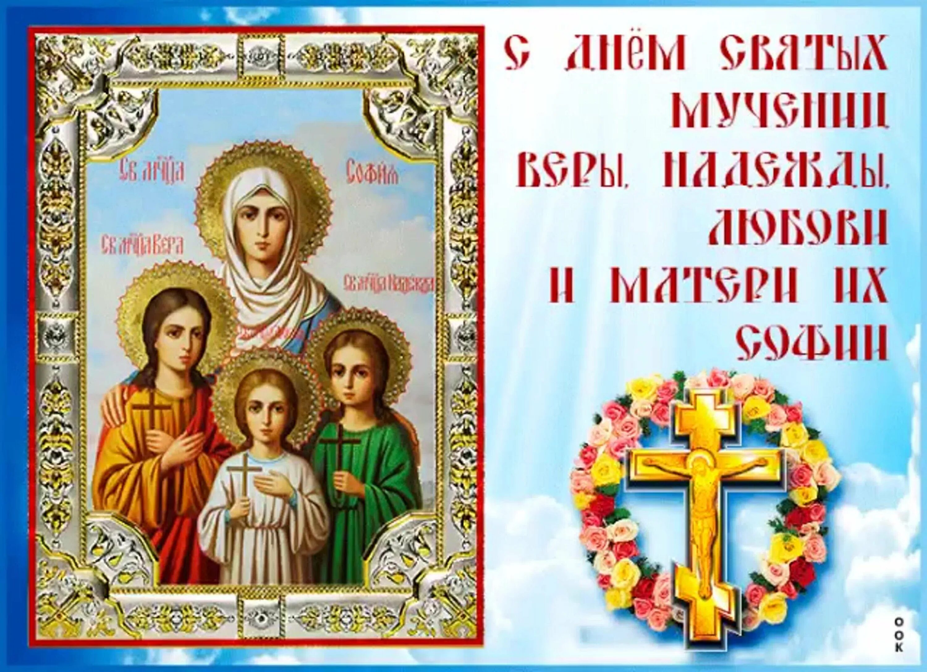 Какого числа праздник веры. С днем святых мучениц веры надежды любови и матери их софии. вера надежда любовь и мать их софия праздник. открытки с днём веры надежды и любови и матери их софии. софия вера надежда любовь с праздником.