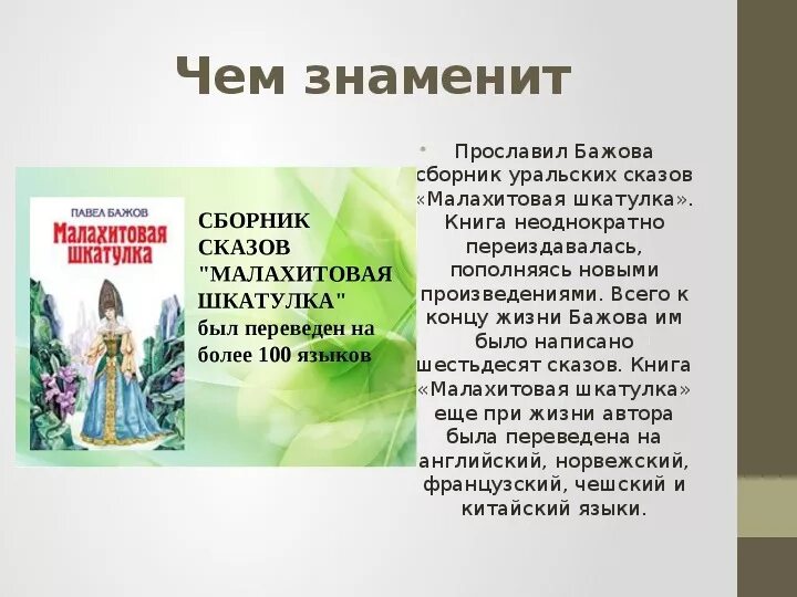 Бажов сценарий. Факты из биографии Бажова 4 класс. 5 Фактов из жизни Бажова. Факты из жизни п Бажова. Факты из жизни п.п Бажова 4 класс.