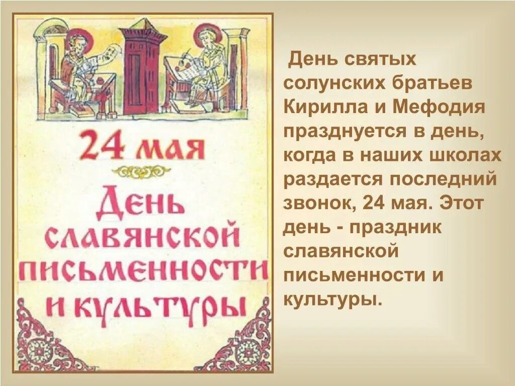 24 мая какой праздник. День славянской письменности и культуры. праздник славянской письменности и культуры. славянская письменность и культура. день славянской письменности и культуры кирилл и мефодий.