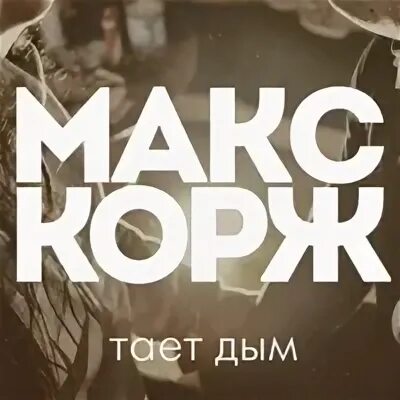 Корж дым текст. Макс Корж тает дым. Макс Корж дым. Макс Корж легких тает дым. Тает дым.