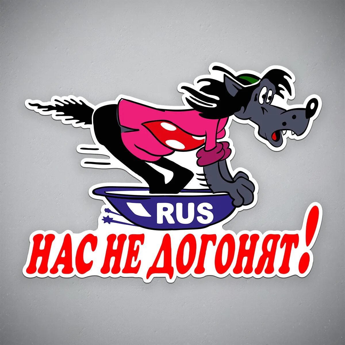 Включи догони. Включи догони