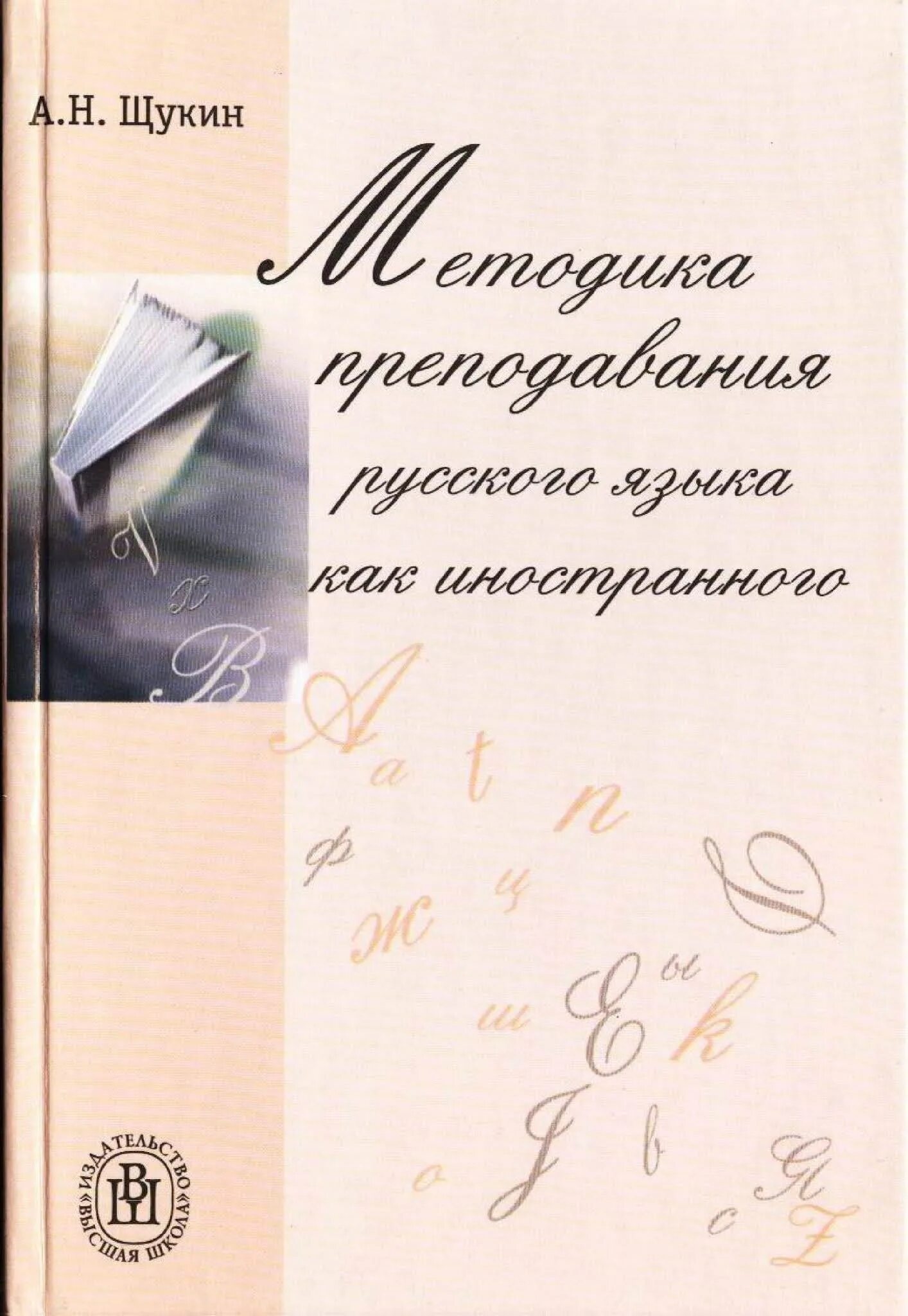 А н щукин методика. А.Н Щукин методика преподавания русского языка как иностранного. • Учебное пособие «методика преподавания РКИ Щукин. Щукин а н методика преподавания иностранных.