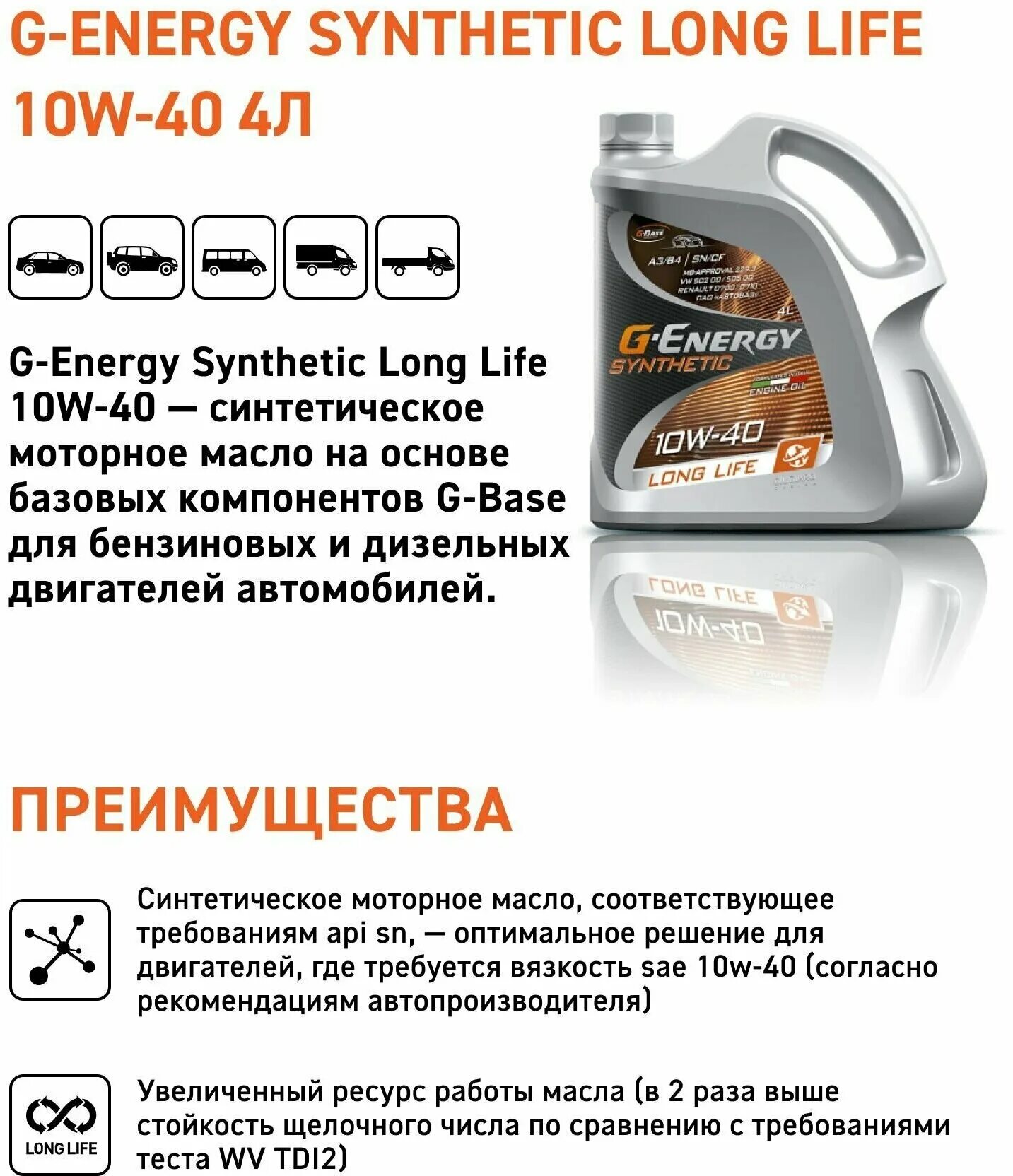 Energy synthetic long life 10w 40. G-Energy Synthetic long Life 4л. G Energy 10w 40 long Life. Масло моторное 10w 40 syn Energy. Масло 10w40 g-Energy Synthetic long Life 4л. Характеристики.