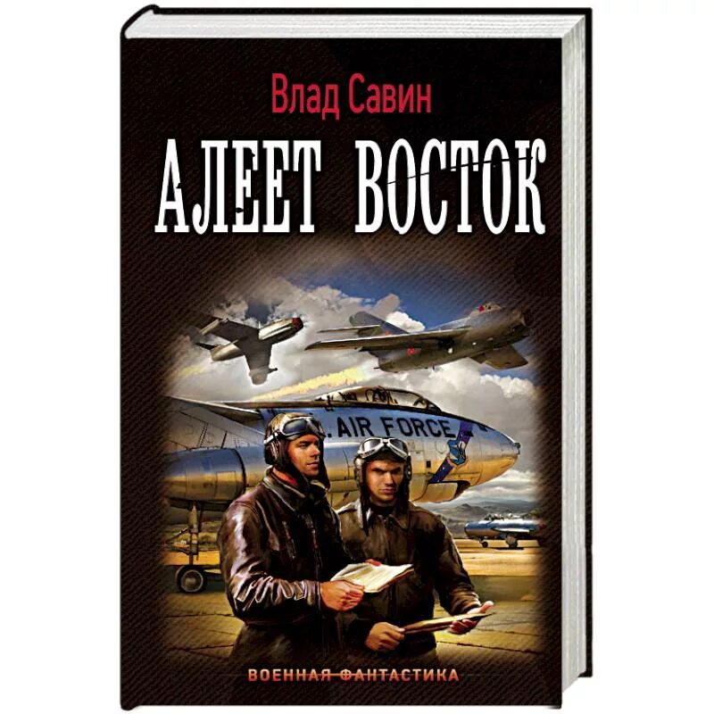 Читать книги савина морской волк. Савин в. "алеет Восток". Морской волк цикл книг. Савин морской волк.