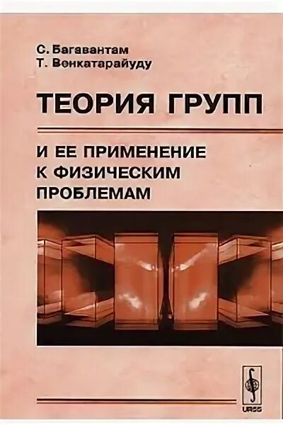 Теория групп. Теория групп применение. Теория групп учебник. Теория ансамблей. Применение групп ли