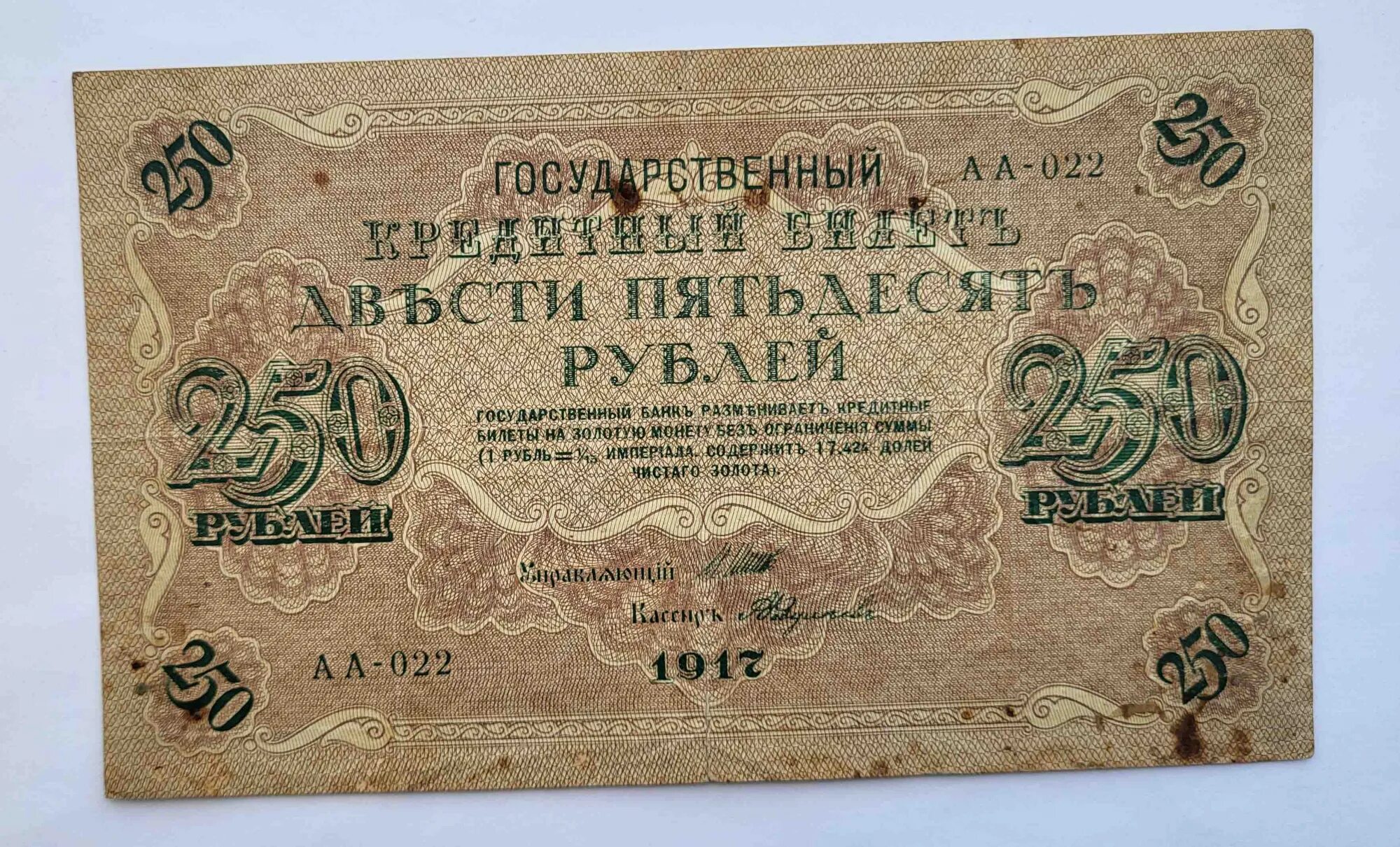 250 Рублей 1917 г. Купюра бона 250 рублей 1917. 250 Рублей 1917 бумажные. Государственный кредитный билет двести пятьдесят рублей 1917.