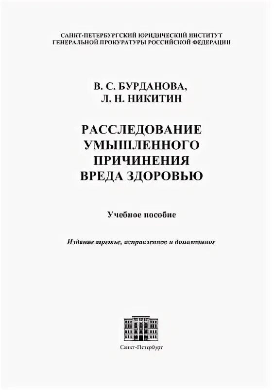 Расследование умышленного причинения вреда здоровью