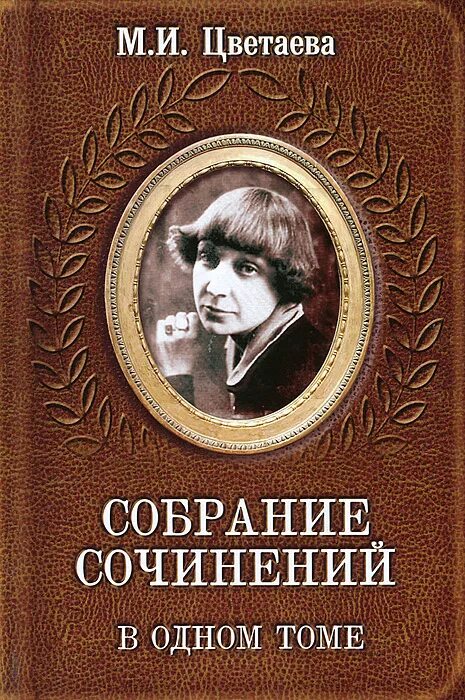 Наследие Марины Цветаевой. Обложки книг м. Цветаевой.