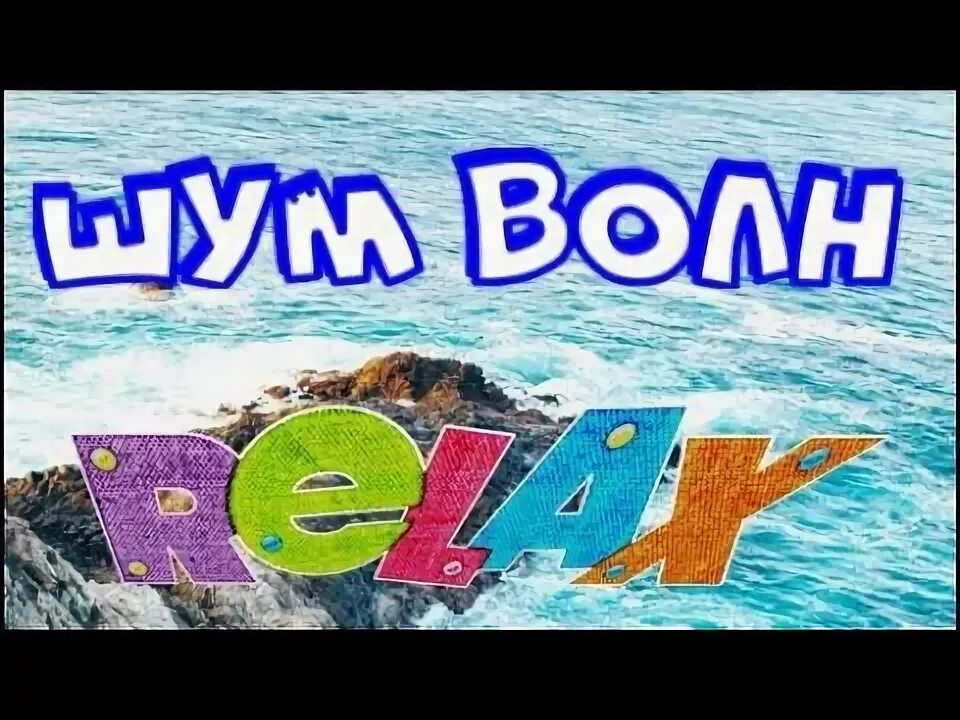 Шум моря слушать для сна. Нежный шум моря, звуки волн для сна и релаксации белый шум. Медитация для сна. Релакс шум моря. Шелест волн.