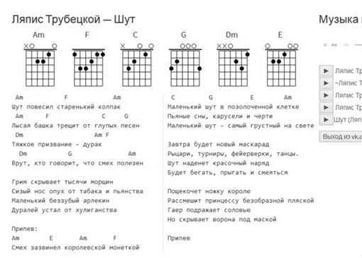 Ляпис Трубецкой аккорды для гитары. Шут Ляпис Трубецкой аккорды. Аккорды песен Ляпис Трубецкого. Ляпис Трубецкой песни аккорды. Ау ау ау я тебя всеравно