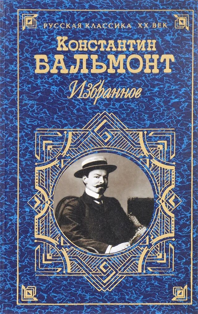 Бальмонт книги. Сборники бальмонта