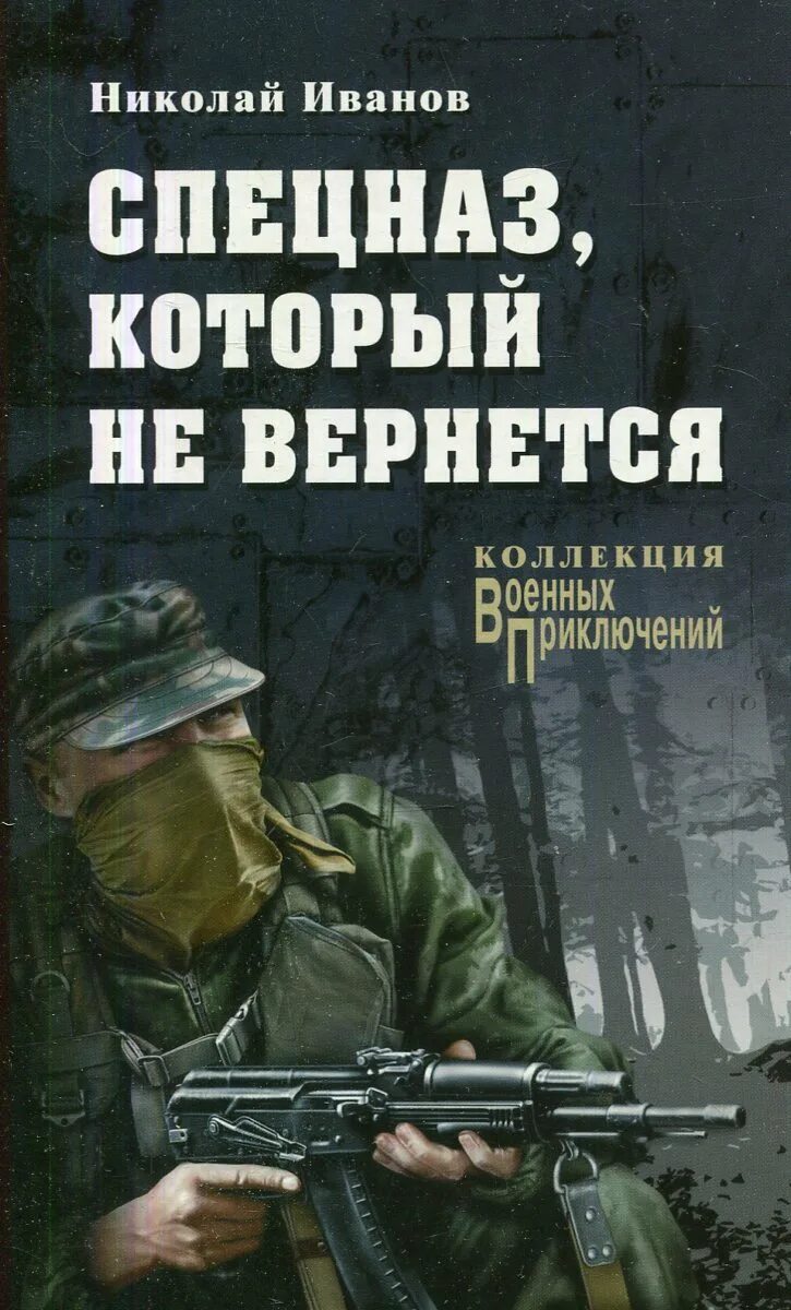 Слушать аудиокнигу спецназовец. Книги спецназ. Спецназ, который не вернется книга. Книга о спецподразделениях.