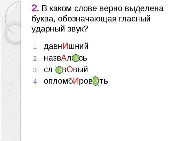 Ударный звук в слове дозвониться. В каком слове верно выделена буква обозначающая ударный гласный звук. Слова с первым ударным звуком а. Гласный ударный звук в слове чудесного. Звук ы ударный.