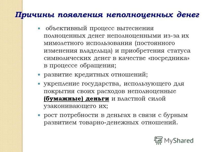 Функции кредитных денег денег. Неполноценные деньги преимущества и недостатки. Неполноценные деньги выполняют функции. Виды денег монеты банкноты. Четвёртая власть.