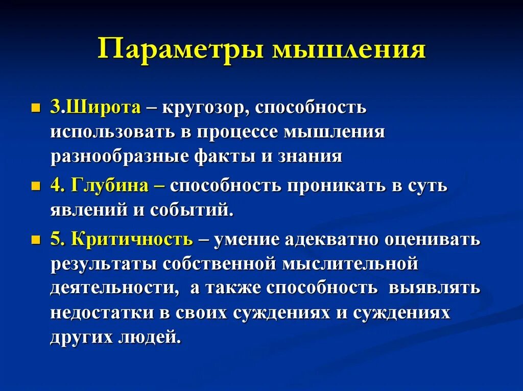 В процессе мышления мы используем. Свойства мышления. широта мышления. параметры мышления. свойства мышления в психологии.