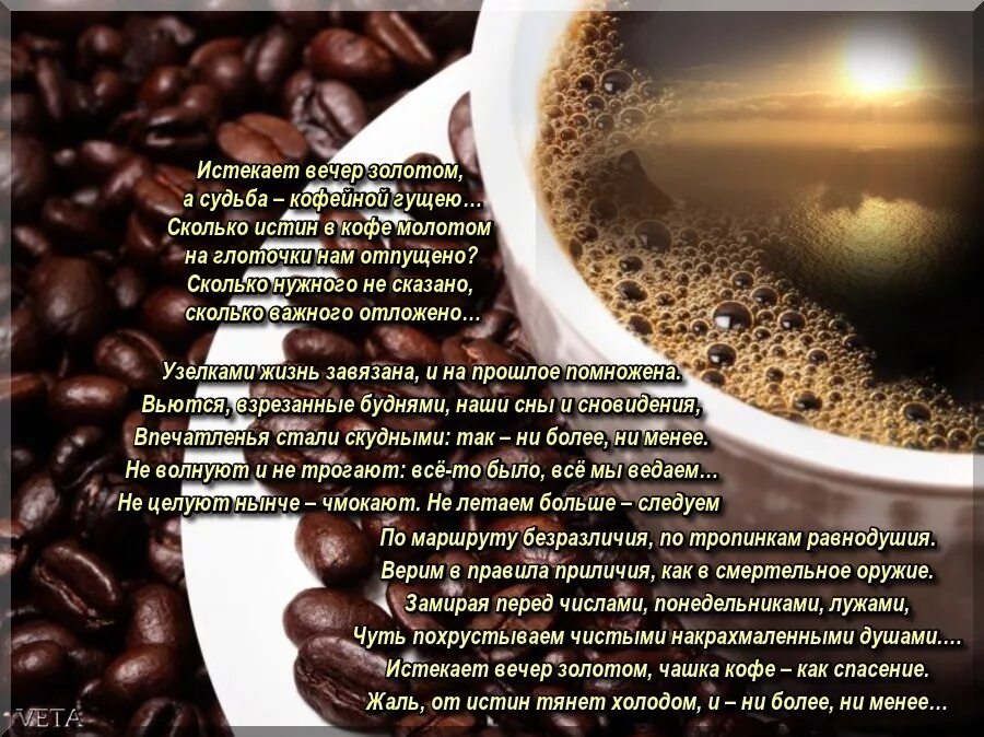 Ты пьешь кофе сладкий. Стихи про кофе. Стихи о кофе красивые. Стишки про кофе. Высказывания про кофе.