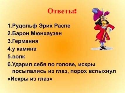 Мюнхгаузен сканворд