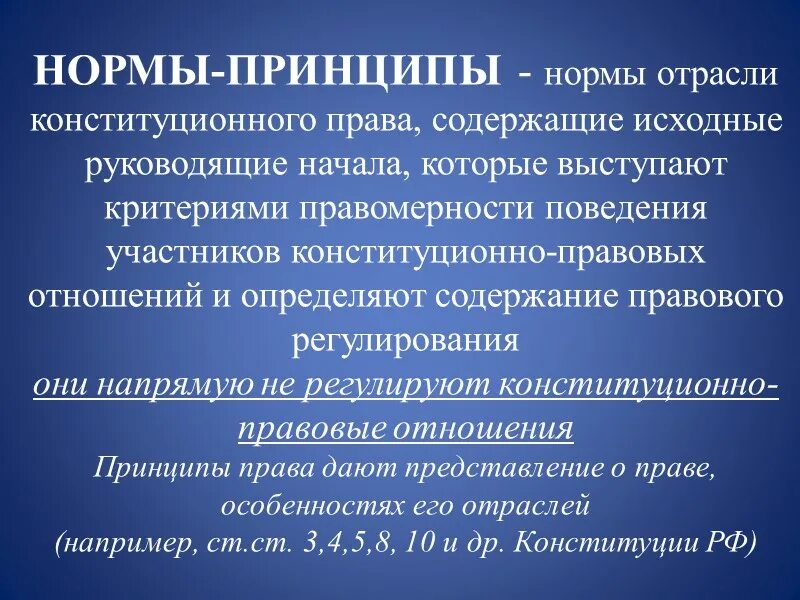 Принципы идеи принципы нормы. Нормы-принципы в Конституции РФ. Нормы-принципы примеры. Нормы-принципы в Конституции РФ примеры.