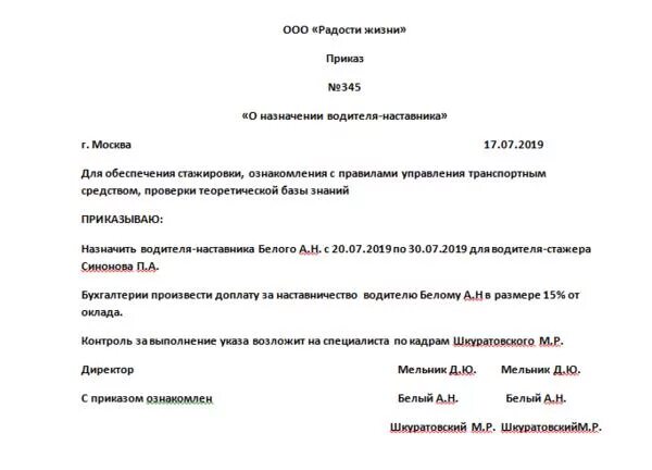 Закрепление наставника. Приказ на водителя наставника при стажировке образец. Приказ о назначении водителей наставников для стажировки водителей. Приказ о направлении на стажировку водителя образец. Образец приказа на стажировку водителя автомобиля.