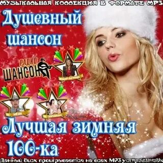 Зимний шансон