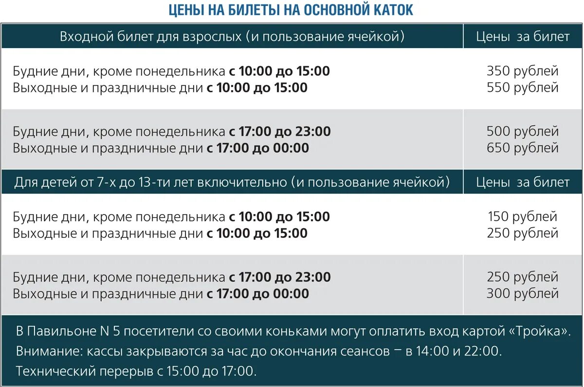 Сколько стоит билет на каток. Парк Горького каток расписание. Билеты на каток парк Горького. Прайс на каток.