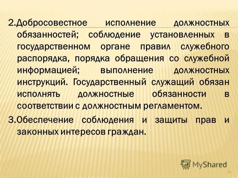 Цель исполнения должностных обязанностей гражданского служащего. Цель исполнения должностных обязанностей гражданского служащего