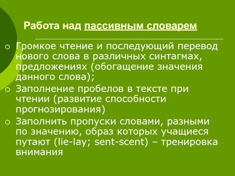 Пассивный словарь слова. Работа над пассивным грамматическим минимумом. Пассивный словарь это. Проблема формирования пассивного словаря при чтении. Синтагма способ чтения.