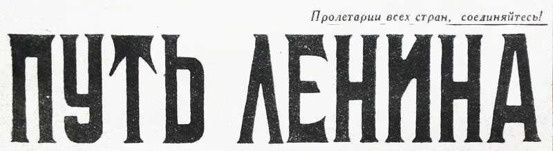 Логотип газеты. Ленин с газетой. Газета ленинский путь. Усманская уездная газета путь ленина 1927. Ленинский путь газета узбекистан.