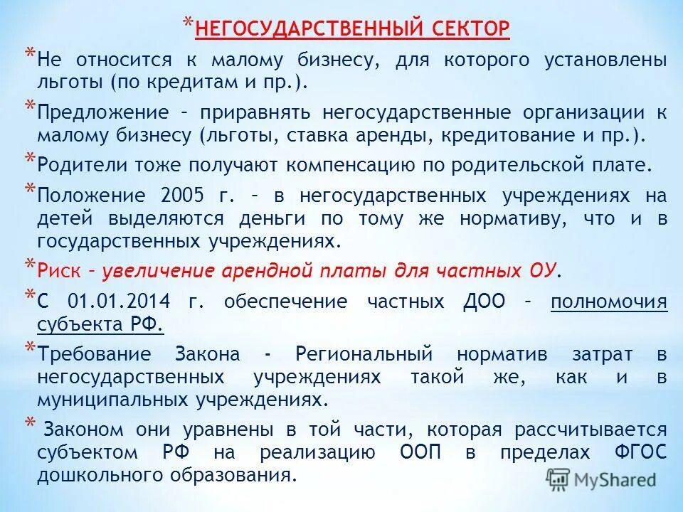 Основание льготной ставки. Негосударственный сектор.