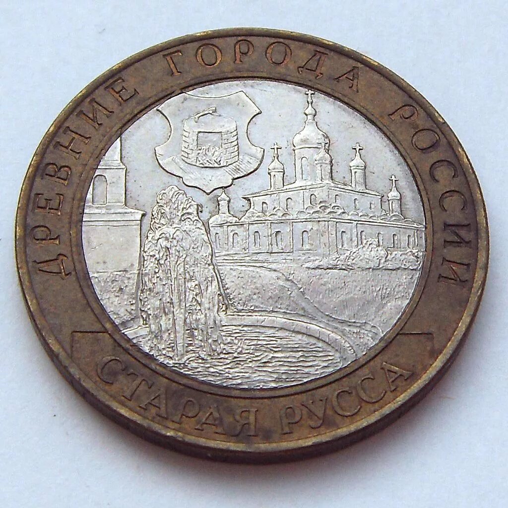 2002 старая русса. старая русса 2002. монета 10 рублей. монета 10 рублей. монета 10 рублей 2002 старая русса.
