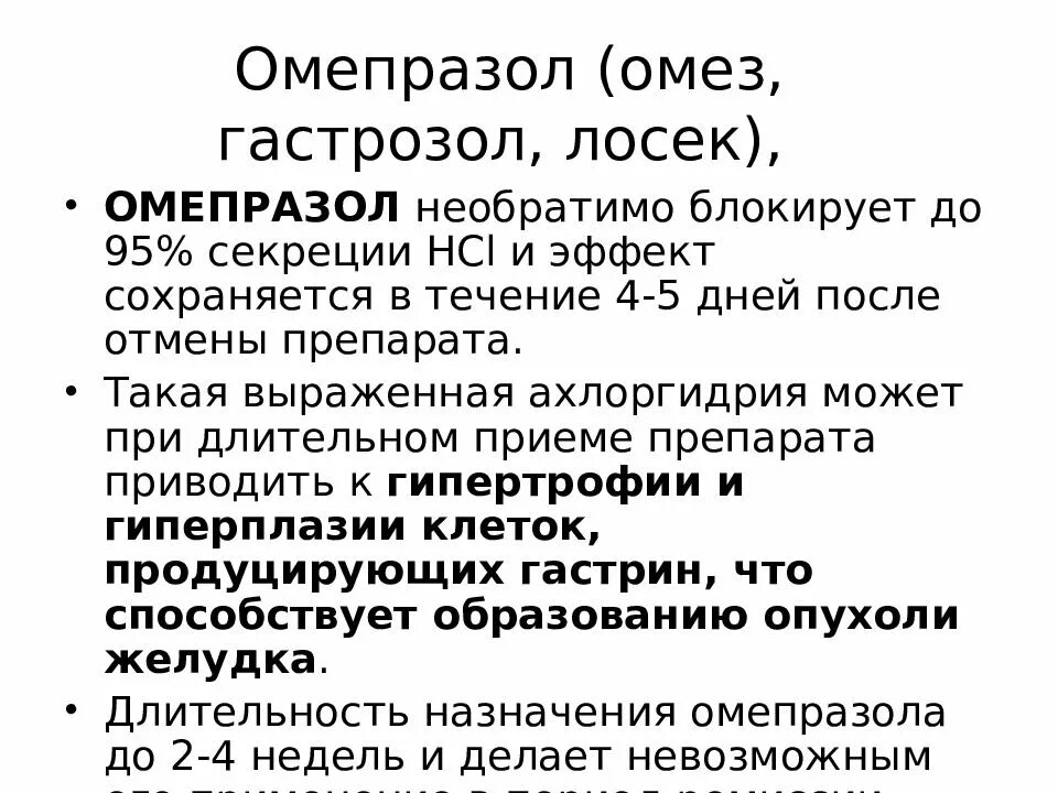 Омепразол презентация. Средства влияющие на функции органов пищеварения. Омез презентация препарата. Омез или Омепразол. Омез или омепразол разница что лучше