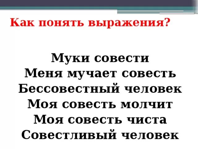 Тема мук совести. Бессовестный человек. Муки совести. Муки совести объясните выражение. Смысл выражения муки совести.