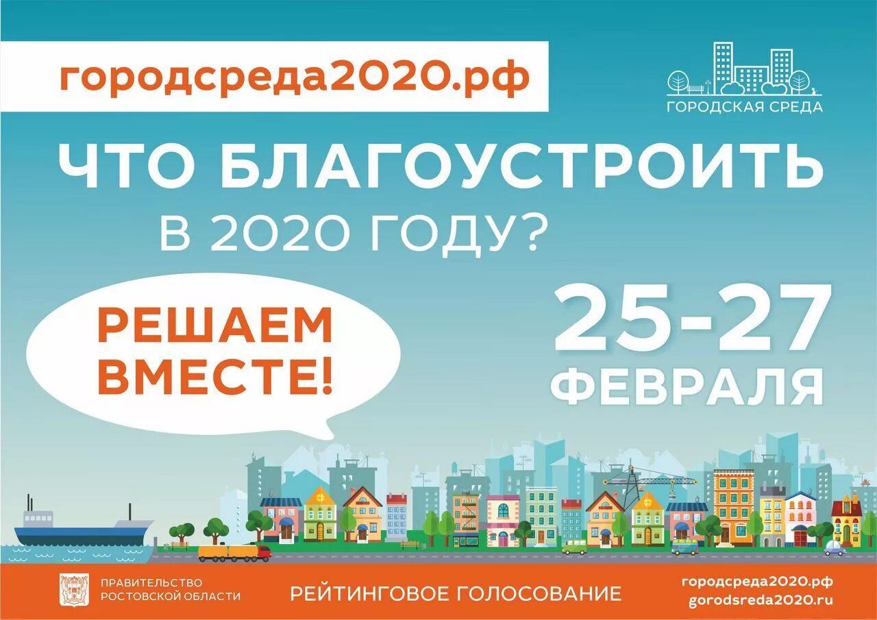 24 городсреда ру. Gorodsreda голосование. ЖКХ баннер. Комфортная городская среда Ростовская область. Рейтинговое голосование.