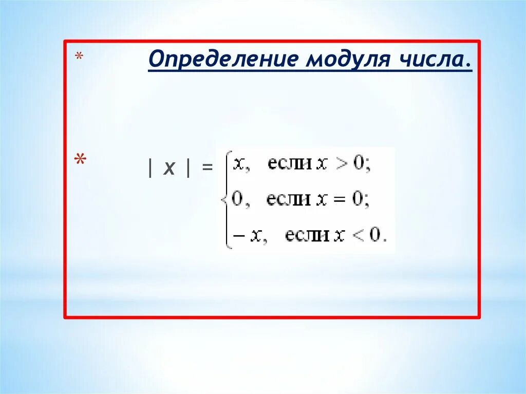 Модуль числа. Определение модуля числа. Модуль числа x. Что такое модуль числа в алгебре. Какой знак модуля числа