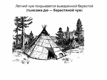 Значение слова чум