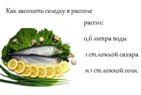 Рецепт рассола для селедки на 1 литр
