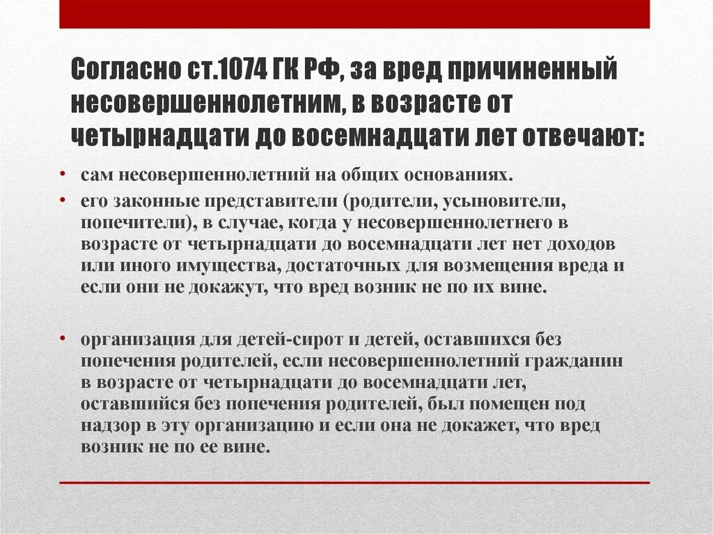 16 гражданский кодекс рф. Ст 1074 ГК РФ. Ответственность за вред причиненный несовершеннолетними. Ответственность несовершеннолетних ГК РФ.