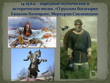 Русский богатырь евпатий