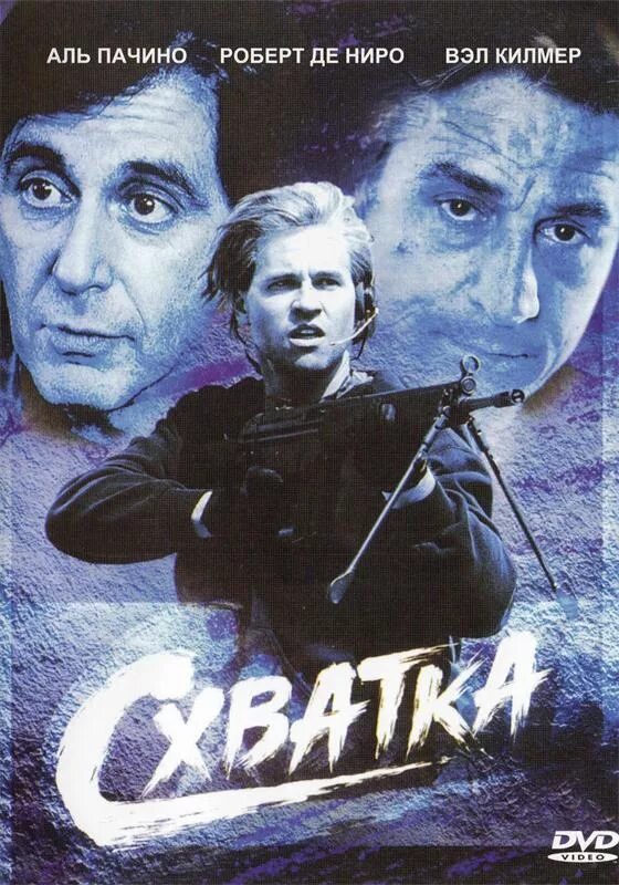 Реальная схватка. Схватка / Heat (1995).