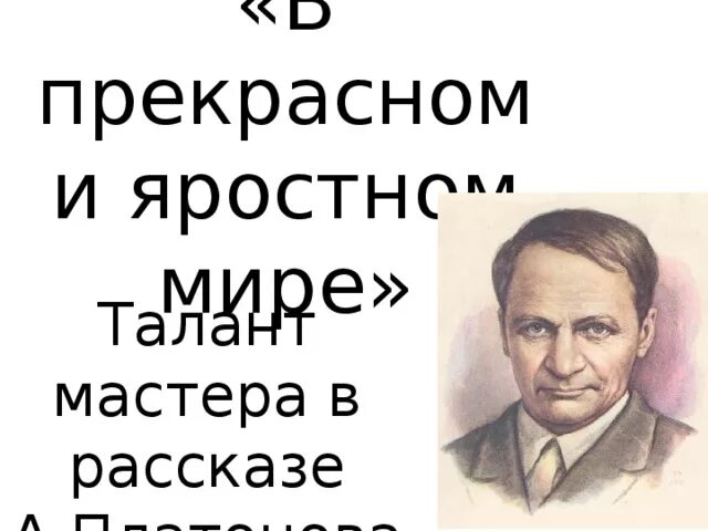 В прекрасном и яростном мире. Платонов в прекрасном и яростном мире. Платонов в прекрасном и яростном виде. Иллюстрация к рассказу в прекрасном и яростном мире.