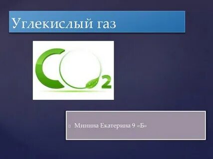 Углекислый газ является