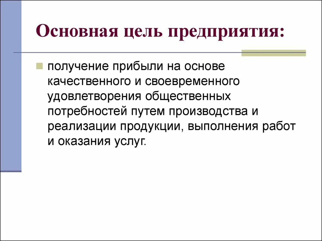 Главной цель деятельности предприятий является