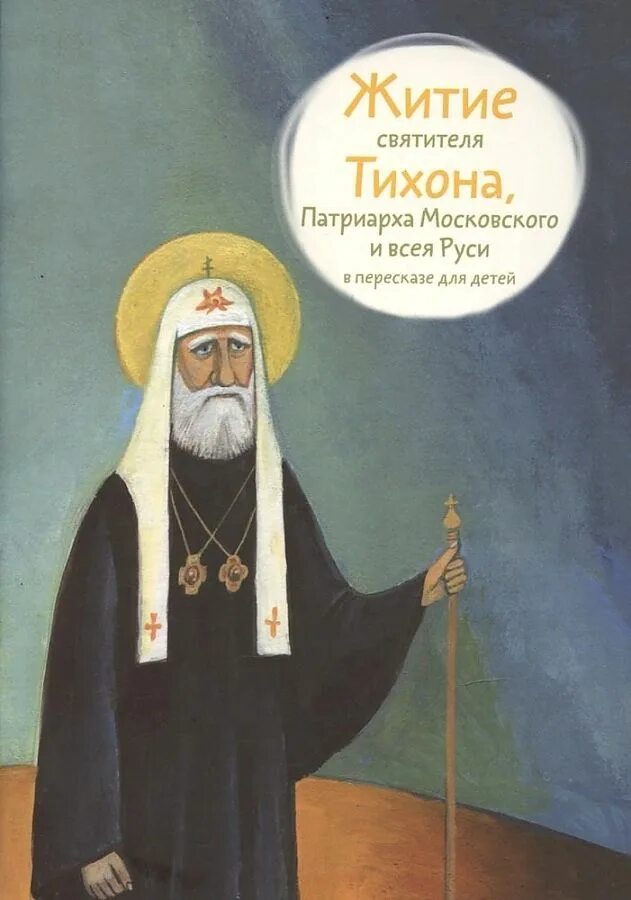 Житие святителя тихона. Портрет патриарха тихона.