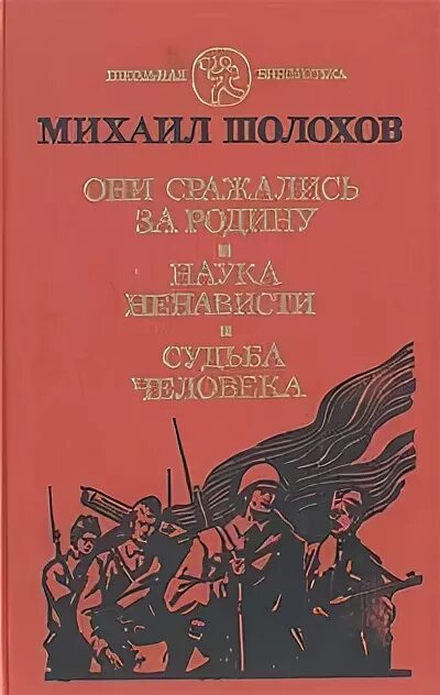 Шолохов они сражались. Шолохов наука ненависти они сражались за родину. Шолохов за романомни сражались за родину.