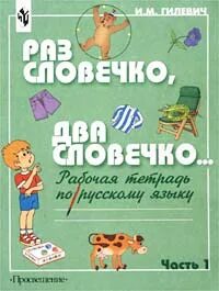 Раз словечко два словечко тетрадь